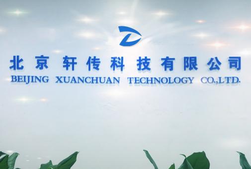 北京轩传科技