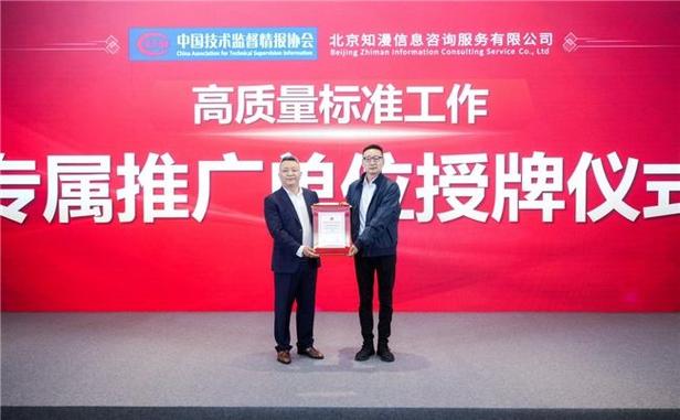 北京知漫信息咨询服务获批高质量标准工作推广专属单位
